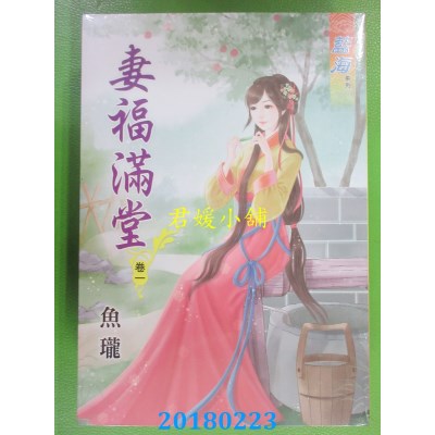 空运版  蓝海  妻福满堂．卷一  作者： 鱼珑(全新)