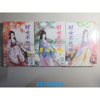 空运版  蓝海  财女不愁嫁．卷一 - 三《完》 作者： 沈碧城