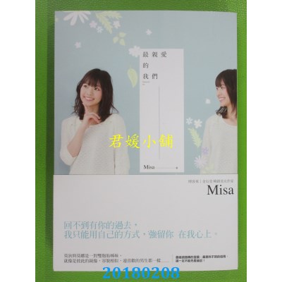 空运版  畅销书  最亲爱的我们 作者： Misa(全新)!