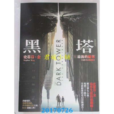 空运版  畅销书  黑塔Ⅰ：最后的枪客【电影书衣闇藏版】(全新)!