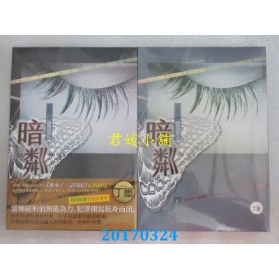 空运版  知翎  他来了，请闭眼之暗粼 上+下  作者： 丁墨(全新)