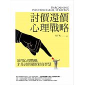 空运版  畅销书  讨价还价心理战略  作者： 易千秋(全新)~