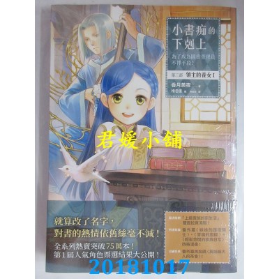 空运  畅销书  小书痴的下克上：为了成为图书管理员不择手段！第三部领主的养女I !