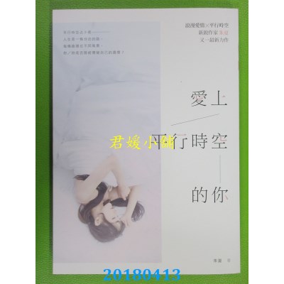 空运版  畅销书  爱上平行时空的你 作者： 朱夏(全新)!