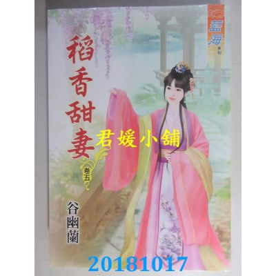 空运版  蓝海  稻香甜妻．卷一 - 六《完》  作者： 谷幽兰(全新)