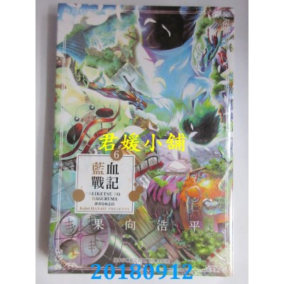 空运版  东立  蓝血战记 6完 作者： 果向浩平(全新)