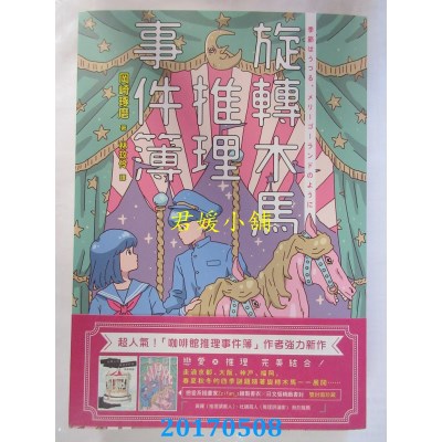 空运版  畅销书  旋转木马推理事件簿  作者： 冈崎琢磨(全新)!