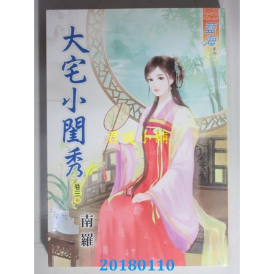 空运版  蓝海  大宅小闺秀．卷三《完》  作者： 南罗(全新)