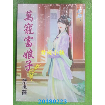 空运版  蓝海  万宠富娘子．卷一  作者： 叶东篱(全新)