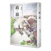 空运版  畅销书  政与源  作者： 三浦紫苑(全新)!