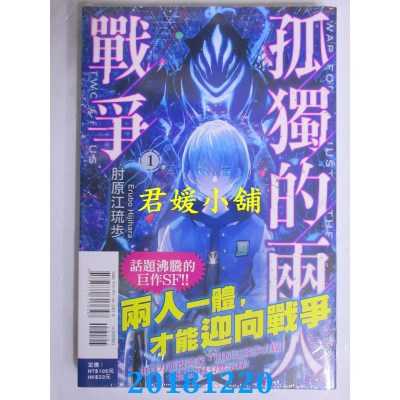 空运版  东立  孤独的两人战争 1 作者： 肘原えるぼ(全新)