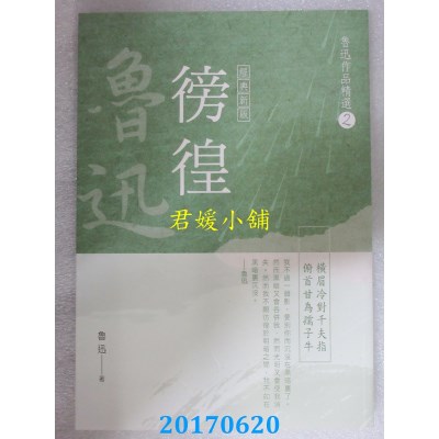 空运版  风云时代  鲁迅作品精选２：彷徨【经典新版】(全新)