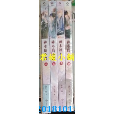 空运版  威向  神木挠不尽 一 - 四 完  作者： 绿野千鹤(全新)