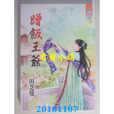 空运版  蓝海  蹭饭王爷 作者： 田芝蔓(全新)