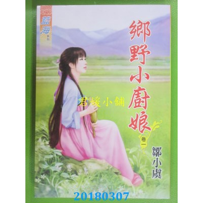 空运版  蓝海  乡野小厨娘．卷一  作者： 邹小虞(全新)