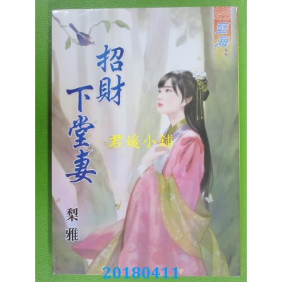 空运版  蓝海  招财下堂妻 作者： 梨雅(全新)
