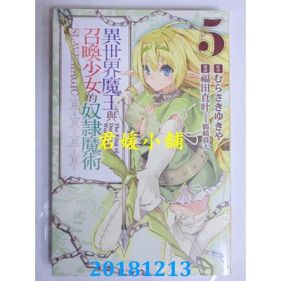 空运版  东立  异世界魔王与召唤少女的奴隶魔术 5(全新)