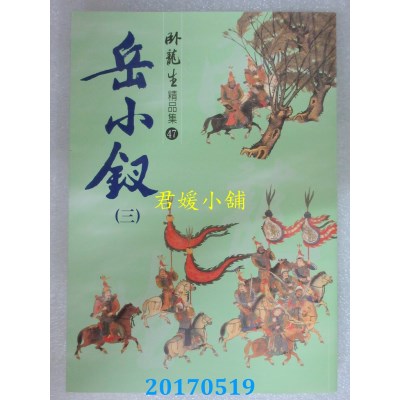 空运版  风云时代  岳小钗（三）【精品集】  作者：卧龙生(全新)