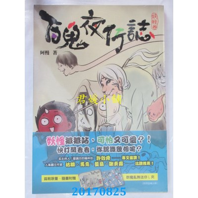 空运版  时报  百鬼夜行志【妖怪卷】  作者： 阿慢(全新)!