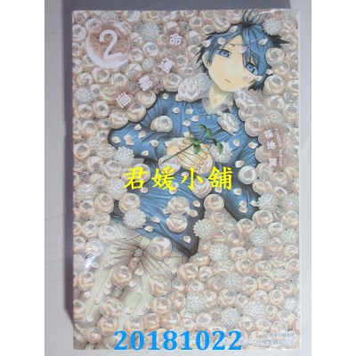 空运版  东立  命运轮回 2  作者： 福地翼(全新)