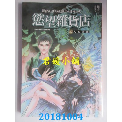 空运版  普天  欲望杂货店 之2：人性深渊 作者： 微不二(全新)