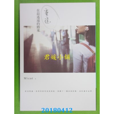 空运版  畅销书  重逢，在最遥远的将来 作者： Micat(全新)!