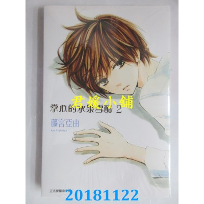 空运版  东立  掌心的水果雪酪 2 作者： 藤宫亚由(全新)