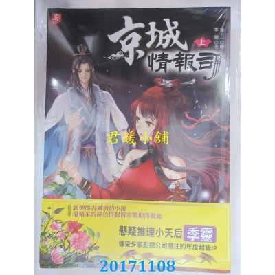 空运版  耕林  京城情报司（上下册）  作者： 季灵(全新)