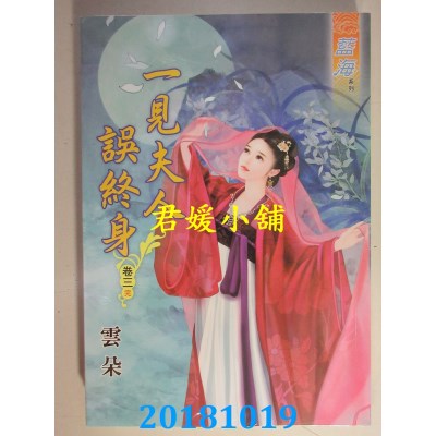 空运版  蓝海  一见夫人误终身˙卷一 - 三《完》  作者： 云朵