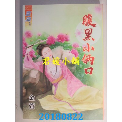 空运版  蓝海  腹黑小俩口 作者： 金萱(全新)