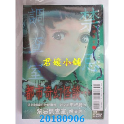空运  东立  禁忌调查室 1 作者：星野茂树, オガツカヅオ(全新)
