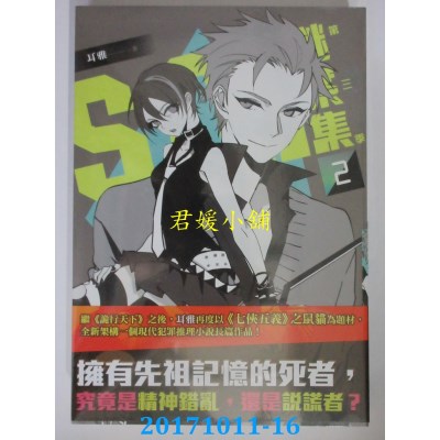 空运版  畅销书  Ｓ.Ｃ.Ｉ.谜案集 第三季（２）  作者： 耳雅 !