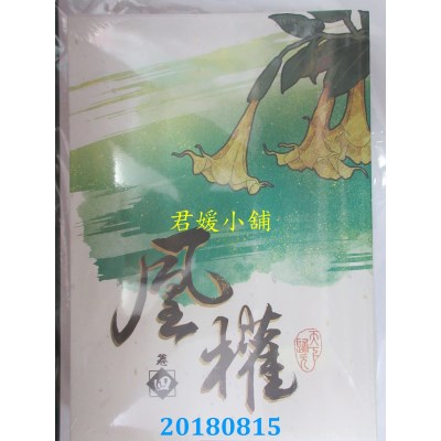 空运版  畅销书  凰权 卷四  作者： 天下归元(全新)!