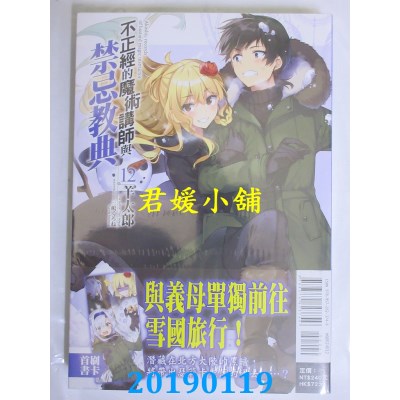 空运版  东立小说  不正经的魔术讲师与禁忌教典 12
(全新)