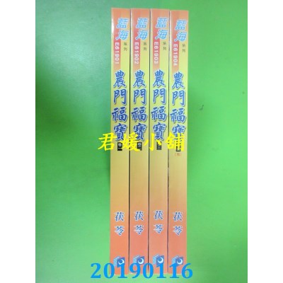 空运版  蓝海  农门福宝．卷一 - 四《完》
 作者： 茯苓(全新)
