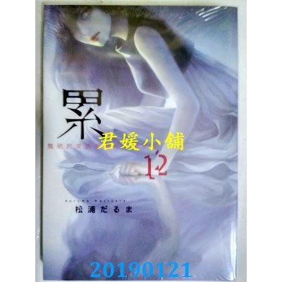 空运版  东贩  累 丑陋的东西都是不被需要的 12(全新)