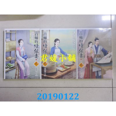 空运版  狗屋  首辅的续弦妻 1 - 3(完)  作者： 樱桃熟了(全新)
