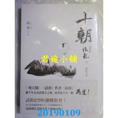 空运版  畅销书  十朝．隐龙．卷一，潜龙勿用
 作者： 高容 !