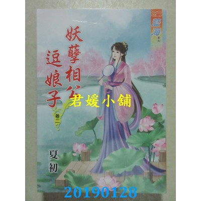 空运版  蓝海  妖孽相公逗娘子．卷二
 作者： 夏初(全新)