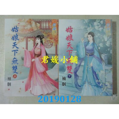 空运版  蓝海  姑娘天下无双．上 + 下  作者： 袖胭(全新)