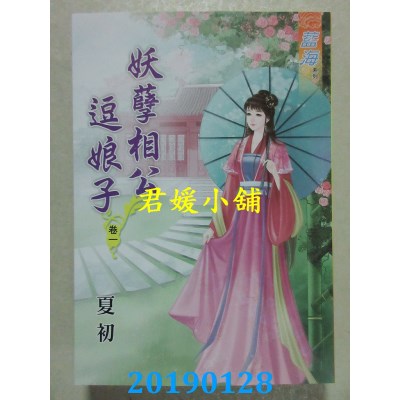 空运版  蓝海  妖孽相公逗娘子．卷一
 作者： 夏初(全新)