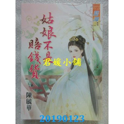 空运版  蓝海  姑娘不是赔钱货
 作者： 陈毓华(全新)