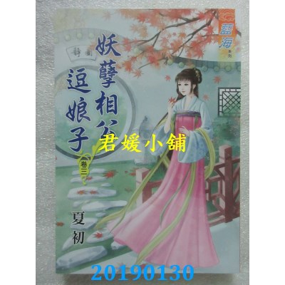 空运版  蓝海  妖孽相公逗娘子．卷三 
作者： 夏初(全新)
