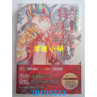 空运版  原动力  特殊传说漫画：学院篇 04 珍藏特典组(全新)