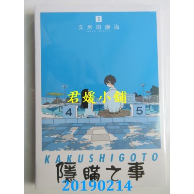 空运版  东立  隐瞒之事 5
 作者： 久米田康治(全新)