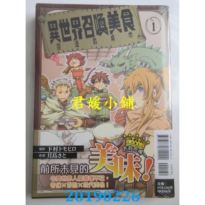 空运  东立  异世界召唤美食 魔法的桌巾 1
 作者： 下村トモヒロ