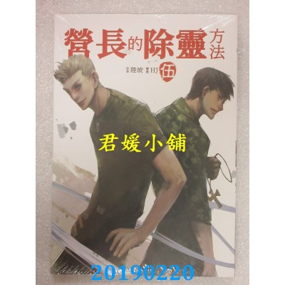 空运版  畅销书  营长的除灵方法 伍
 作者： 陆坡(全新)!