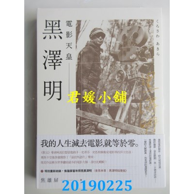 空运版  盖亚  黑泽明：电影天皇
 作者： 焦雄屏(全新)