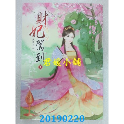 空运版  说频文化  财妃驾到（一） 作者： 风果子(全新)