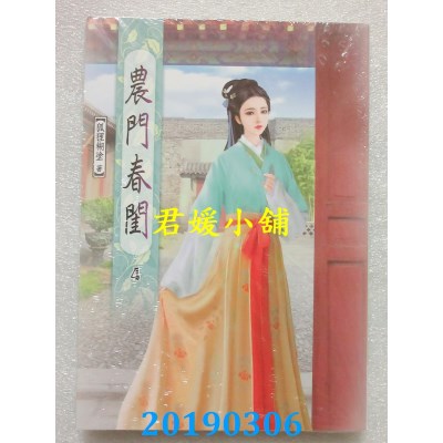 空运版  说频文化  农门春闺(四)  作者： 狐狸糊涂(全新)